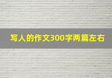 写人的作文300字两篇左右