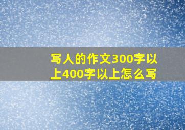 写人的作文300字以上400字以上怎么写