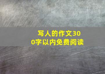 写人的作文300字以内免费阅读