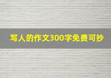 写人的作文300字免费可抄