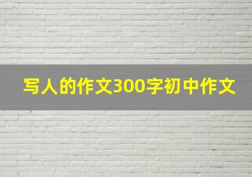 写人的作文300字初中作文