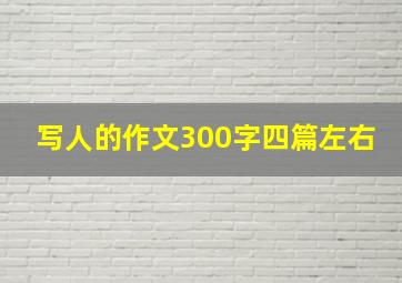 写人的作文300字四篇左右