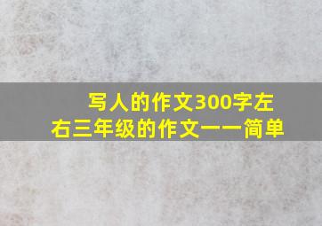 写人的作文300字左右三年级的作文一一简单