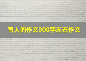 写人的作文300字左右作文