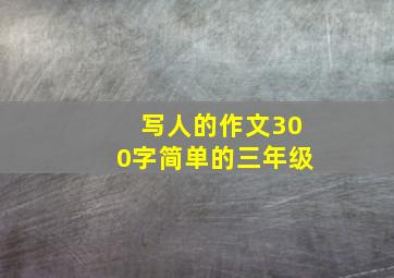 写人的作文300字简单的三年级