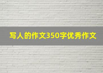 写人的作文350字优秀作文