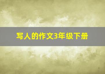 写人的作文3年级下册