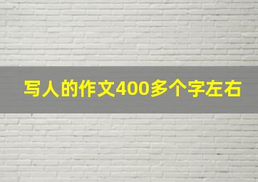 写人的作文400多个字左右