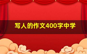 写人的作文400字中学