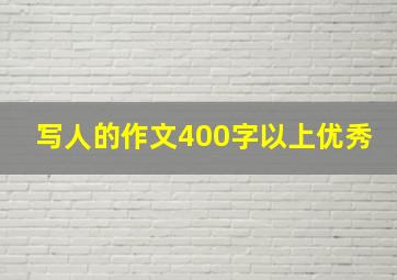 写人的作文400字以上优秀