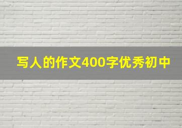 写人的作文400字优秀初中