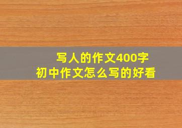 写人的作文400字初中作文怎么写的好看