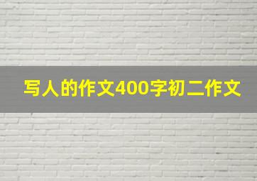 写人的作文400字初二作文