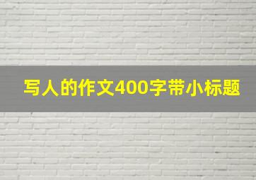 写人的作文400字带小标题