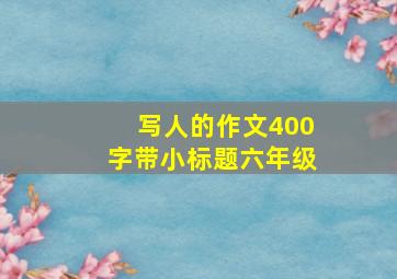 写人的作文400字带小标题六年级