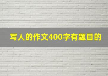 写人的作文400字有题目的