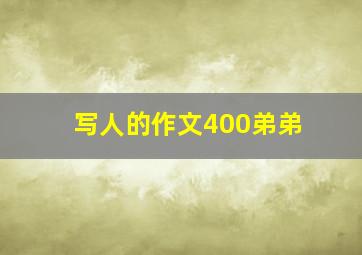 写人的作文400弟弟