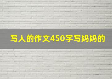 写人的作文450字写妈妈的