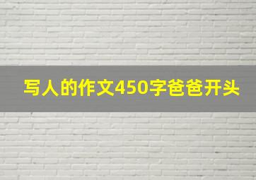 写人的作文450字爸爸开头