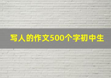 写人的作文500个字初中生