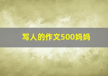 写人的作文500妈妈