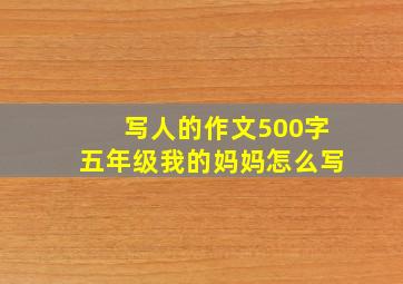 写人的作文500字五年级我的妈妈怎么写