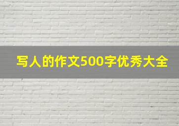 写人的作文500字优秀大全