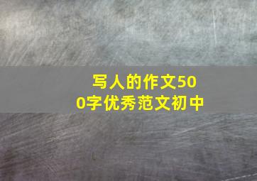 写人的作文500字优秀范文初中