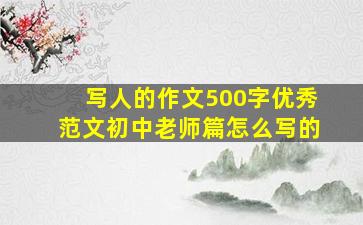 写人的作文500字优秀范文初中老师篇怎么写的