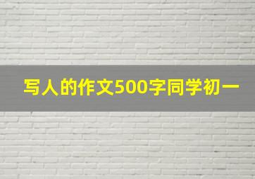 写人的作文500字同学初一