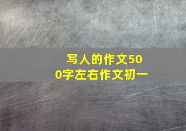 写人的作文500字左右作文初一