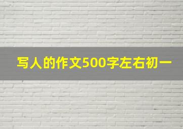 写人的作文500字左右初一