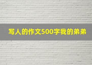 写人的作文500字我的弟弟