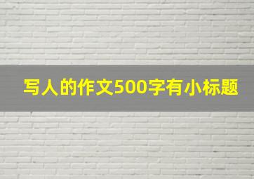 写人的作文500字有小标题