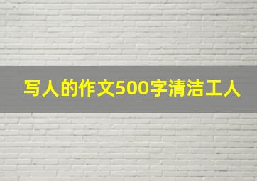 写人的作文500字清洁工人