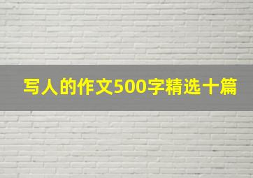 写人的作文500字精选十篇