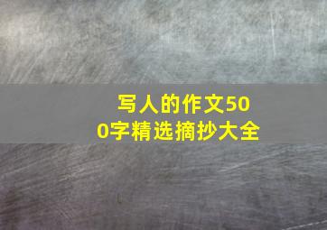 写人的作文500字精选摘抄大全