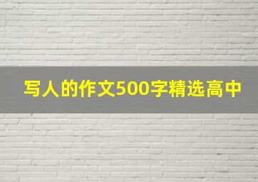 写人的作文500字精选高中