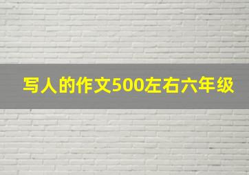 写人的作文500左右六年级