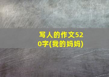 写人的作文520字(我的妈妈)