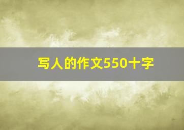 写人的作文550十字