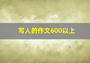 写人的作文600以上