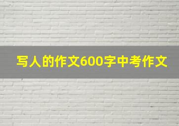 写人的作文600字中考作文