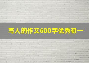 写人的作文600字优秀初一