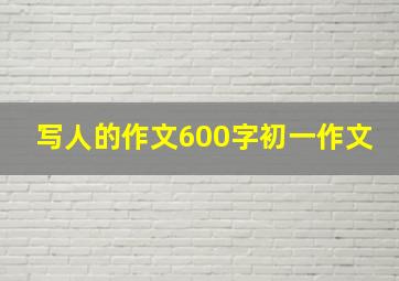 写人的作文600字初一作文