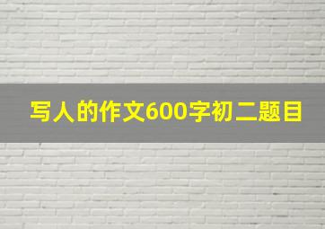 写人的作文600字初二题目