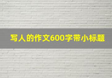 写人的作文600字带小标题