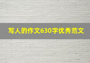 写人的作文630字优秀范文