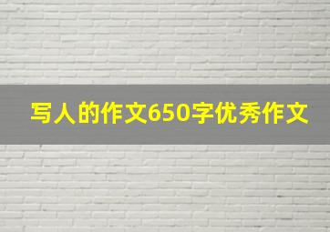 写人的作文650字优秀作文