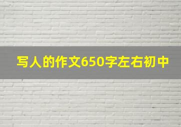 写人的作文650字左右初中